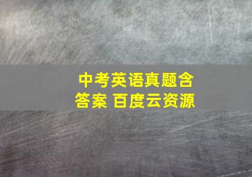 中考英语真题含答案 百度云资源